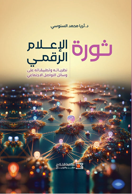 ثورة الإعلام الرقمي نظرياته وتطبيقاته على وسائل التواصل الاجتماعي