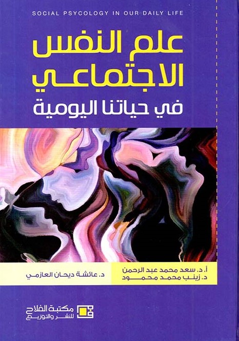 علم النفس الاجتماعي في حياتنا اليومية