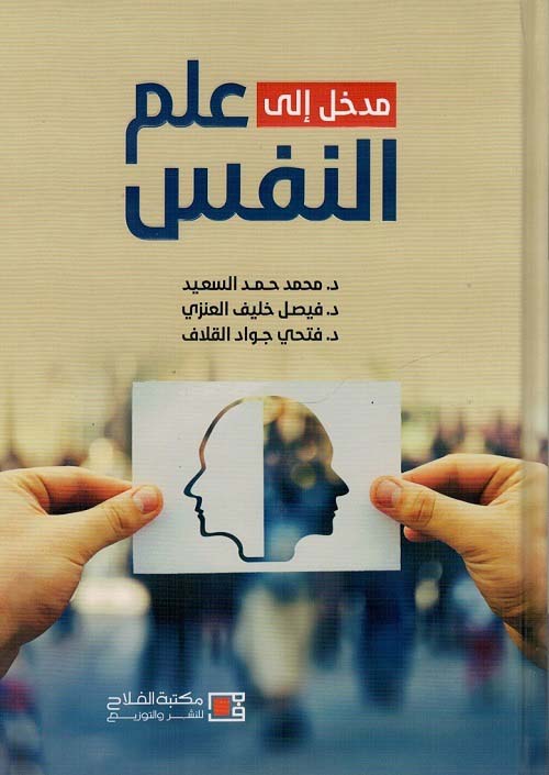مدخل الى علم النفس