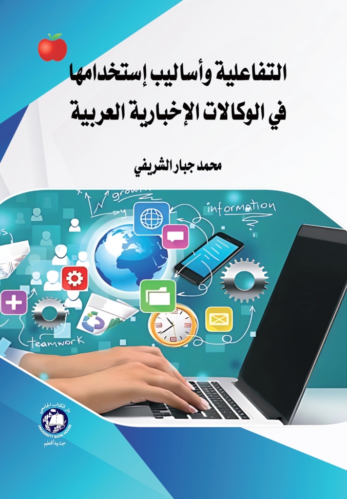 التفاعلية واساليب استخدامها في الوكالات الاخبارية العربية 