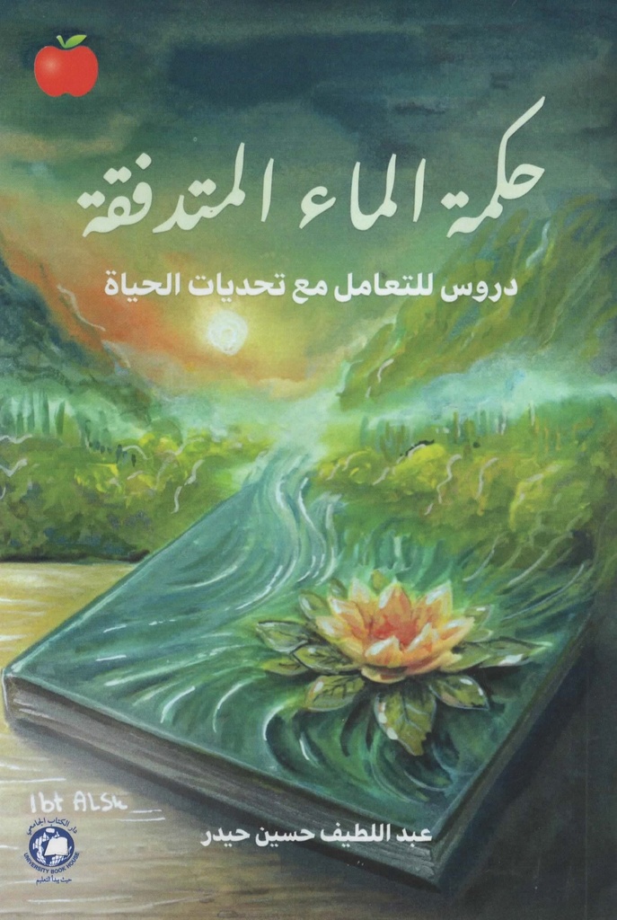 حكمة الماء المتدفقة دروس للتعامل مع تحديات الحياة