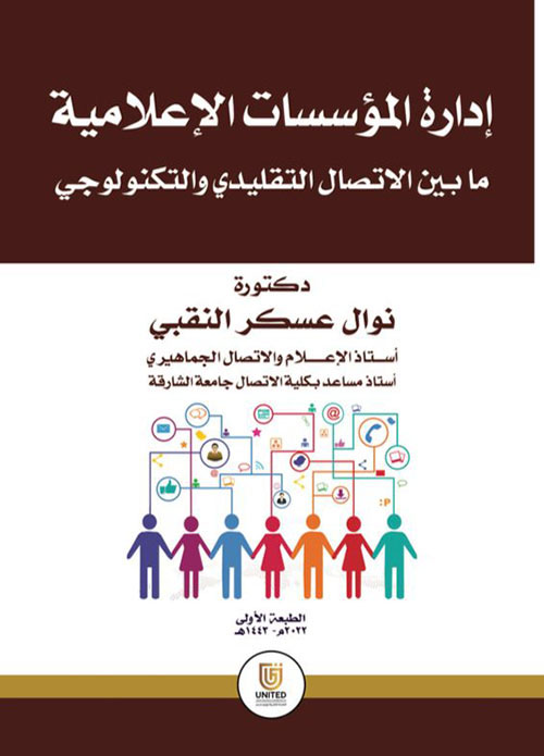اداره المؤسسات الاعلامية : ما بين الاتصال التقليدي والتكنولوجي