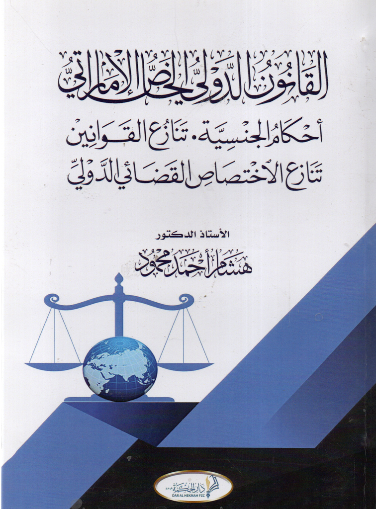 القانون الدولي الخاص الاماراتي: احكام الجنسية تنازع القوانين تنازع الاختصاص القضائي الدولي
