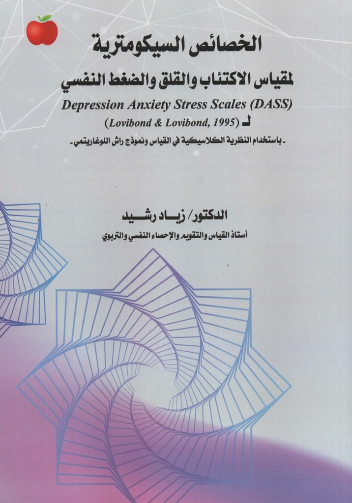 الخصائص السيكومترية لمقياس الاكتئاب والقلق والضغط النفسي