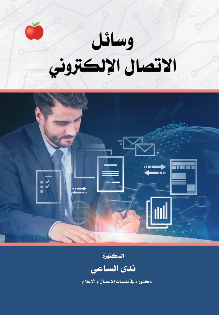 وسائل الاتصال الالكتروني