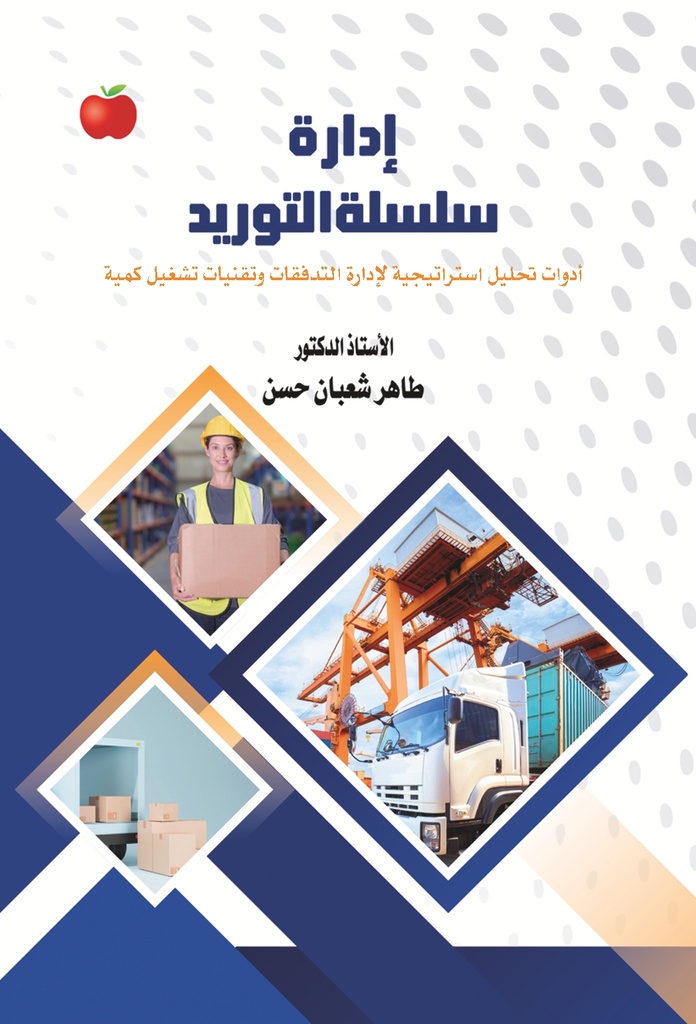 ادارة سلسلة التوريد - ادوات تحليل استراتيجية لادارة التدفقات وتقنيات تشغيل كمية 