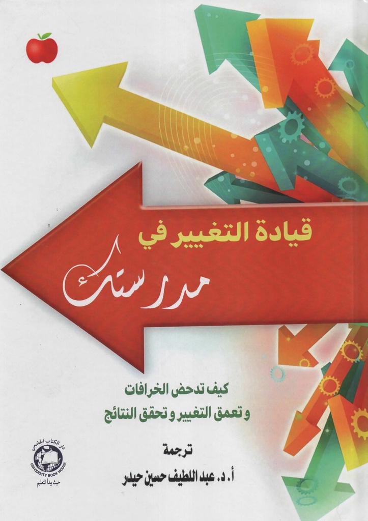 قيادة التغيير في مدرستك - كيف تدحض الخرافات وتعمق التغيير وتحقق النتائج 