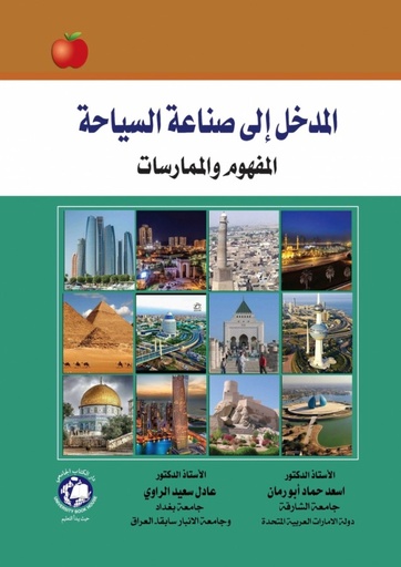 [9786144522356 - H2025] المدخل الى صناعة السياحة المفهوم و الممارسات