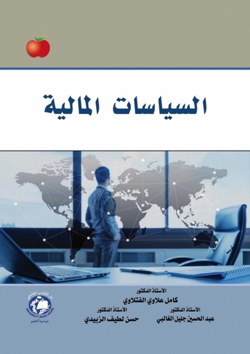 [9786144522622 - H2026]  السياسات المالية