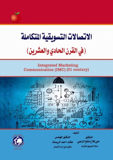 [9786144521380 - H2025] الاتصالات التسويقية المتكاملة في القرن الحادي و العشرين
