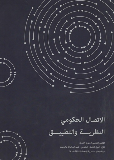 [NA] الاتصال الحكومي النظرية والتطبيق