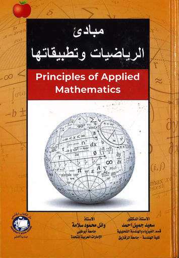 [9786144523988-2] مبادئ الرياضيات وتطبيقاتها