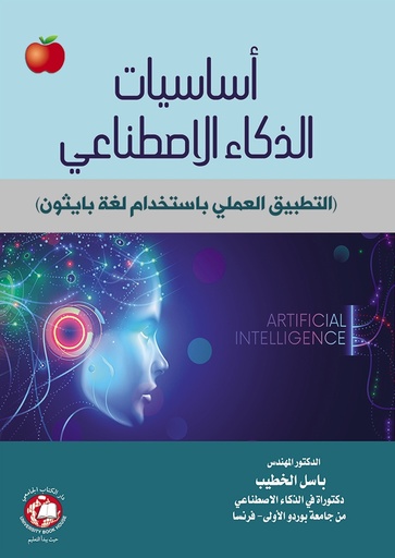 [9786144523964 - H2024] اساسيات الذكاء الاصطناعي ( التطبيق العملي باستخدام لغة بايثون )