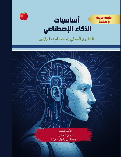 [9789948701620] اساسيات الذكاء الاصطناعي ( التطبيق العملي باستخدام لغة بايثون ) - طبعة مزيدة ومنقحة