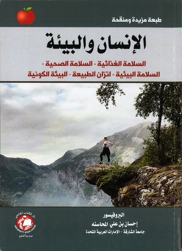 [9786144523773] الانسان والبيئة