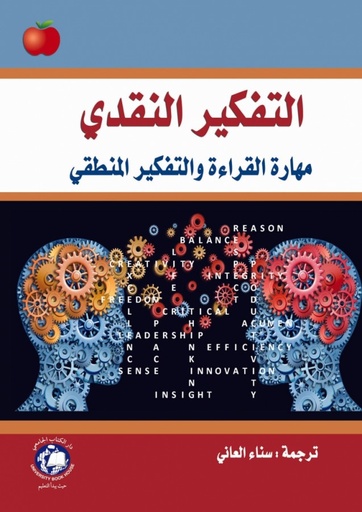 [9786144521205] التفكير النقدي " مهارات القراءة والتفكير المنطقي "