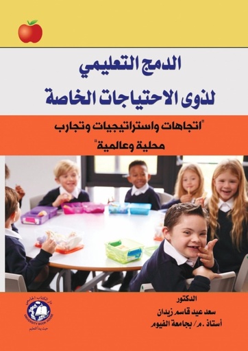 [9786144523254 - 2022] الدمج التعليمي لذوى الاحتياجات الخاصة 