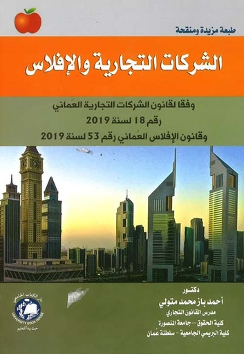 [9786144522752] الشركات التجارية والافلاس وفقا لقانون الشركات التجارية العمانى رقم 18 لسنة 2019 وقانون الافلاس رقم 53 لسنة 2019