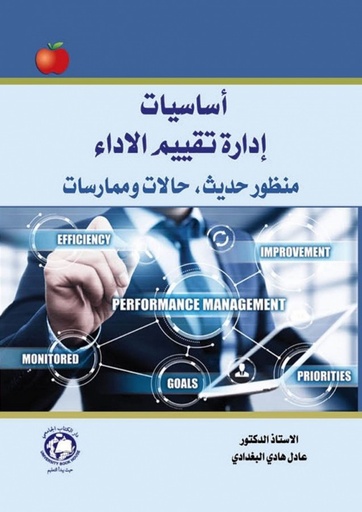 [9786144523681] أساسيات إدارة تقييم الأداء-منظور حديث-حالات وممارسات