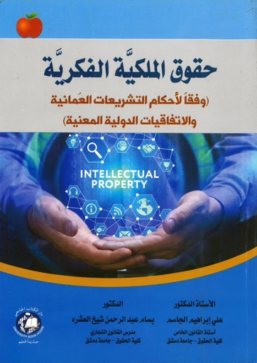 [9786144523988-1] حقوق الملكية الفكرية وفقا لاحكام التشريعات العمانية والاتفاقيات الدولية المعنية