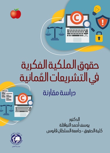 [9786144523902] حقوق الملكية الفكرية في التشريعات العمانية دراسة مقارنة