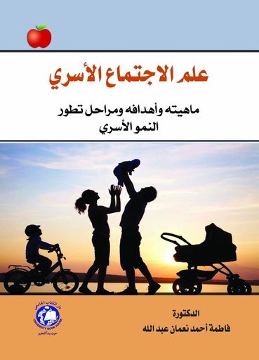 [9786144522479] علم الاجتماع الاسرى - ماهيتة واهدافة ومراحل تطور النمو الاسري