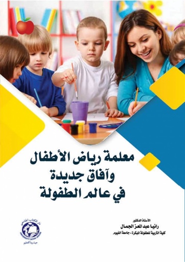 [9786144523568] معلمة رياض الاطفال وافاق جديدة فى عالم الطفولة