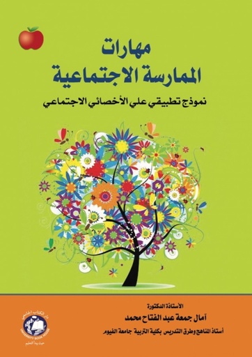 [9786144522493] مهارات الممارسة الاجتماعية - نموذج تطبيقي على الاخصائي الاجتماعي