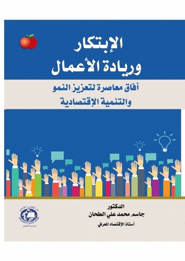 [9786144523490 - 2022] الابتكار وريادة الاعمال -افاق معاصرة لتعزيز النمو والتنمية الاقتصادية