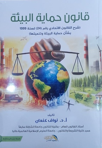 [9786339965876] قانون حماية البيئة