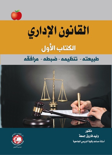 [9786144523087] القانون الاداري الكتاب الاول (طبيعته – تنظيمه -ضبطه - مرافقه )