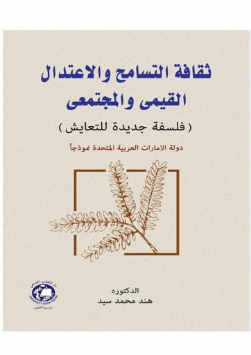 [9789948389415] ثقافة التسامح والاعتدال القيمي والمجتمعي فلسفة جديدة لتعايش الامارات نموذجا