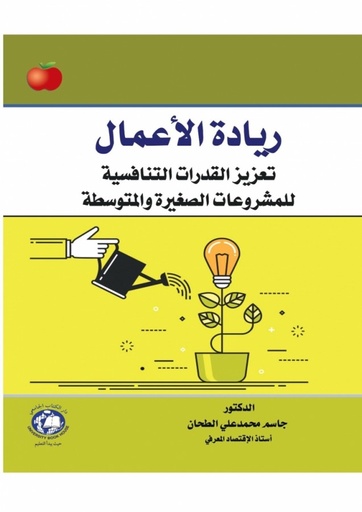 [9786144523100] ريادة الاعمال -تعزيز القدرات التنافسية للمشروعات الصغيرة والمتوسطة