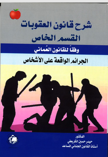 [9786144523209] شرح قانون العقوبات القسم الخاص وفقا للقانون العماني ( الجرائم الواقعة على الاشخاص )