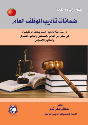 [9786144522097] ضمانات تاديب الموظف العام دراسة مقارنة