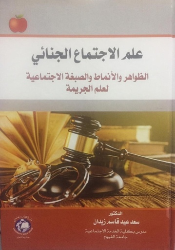 [9786144522400] علم الاجتماع الجنائي الظواهر و الانماط و الصبغة الاجتماعية لعلم الجريمة