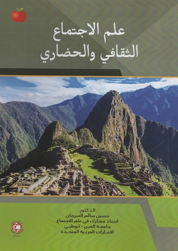 [9789948691419 - S2026] علم الاجتماع الثقافي والحضاري