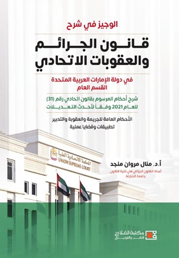 [9789957179779] الوجيز في شرح قانون الجرائم والعقوبات الاتحادي - في دولة الامارات العربية المتحدة - القسم العام