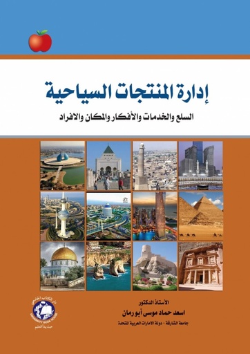 [9786144522363] ادارة المنتجات السياحية السلع و الخدمات و الافكار و الافراد