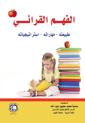 [9786148000379 - 2020] الفهـــم القرائــــي طبيعته - مهاراته - استراتيجياته