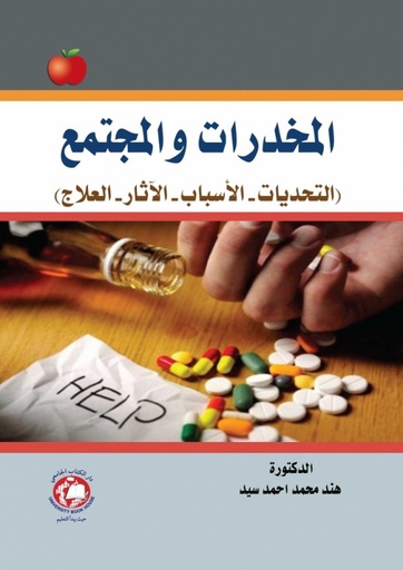 [9786144521816 - H 2020] المخدرات و المجتمع التحديات - الاسباب - الآثار - العلاج 