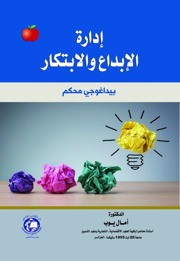 [9786144522868] إدارة الإبـــداع والابتكار