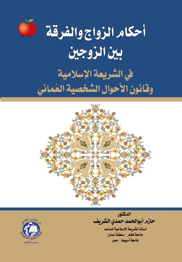 [9786144521519-S] أحكام الزواج و الفرقة بين الزوجين في الشريعة الاسلامية وقانون الاحوال الشخصية العماني