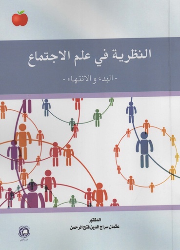 [9789948683742 - S2026] النظرية في علم الاجتماع - البدء والانتهاء