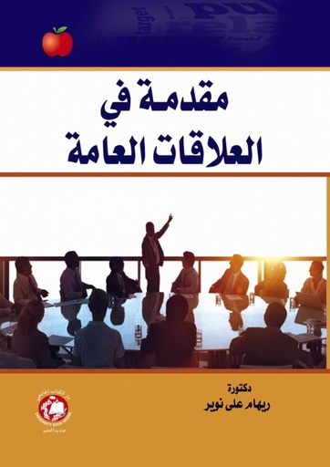 [9786148017889 - H 2020] مقدمة في العلاقات العامه