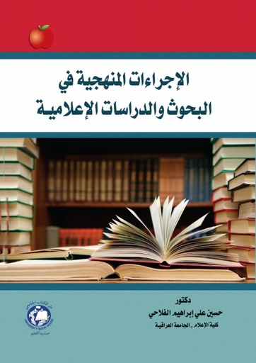 [9786144521496] الاجراءات المنهجية في البحوث و الدراسات الاعلامية