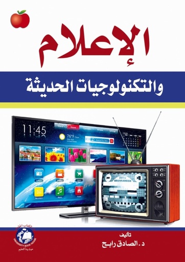 [9786148017551 - S 2019] الاعلام و التكنولوجيات الحديثة