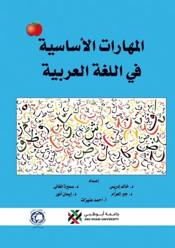 [9786144522295] المهارات الاساسية في اللغة العربية