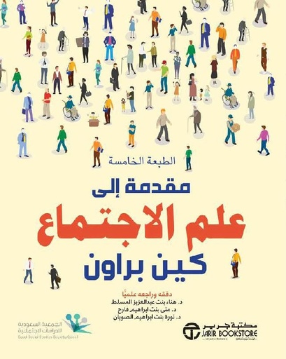 [6281072121204] مقدمة الى علم الاجتماع