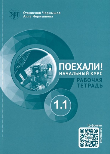 [9785907871892] Let's Go! Poekhali!: Workbook 1.1 